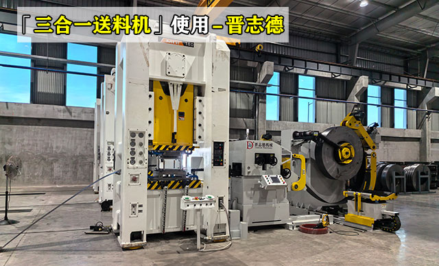 三合一送料机出口马来西亚